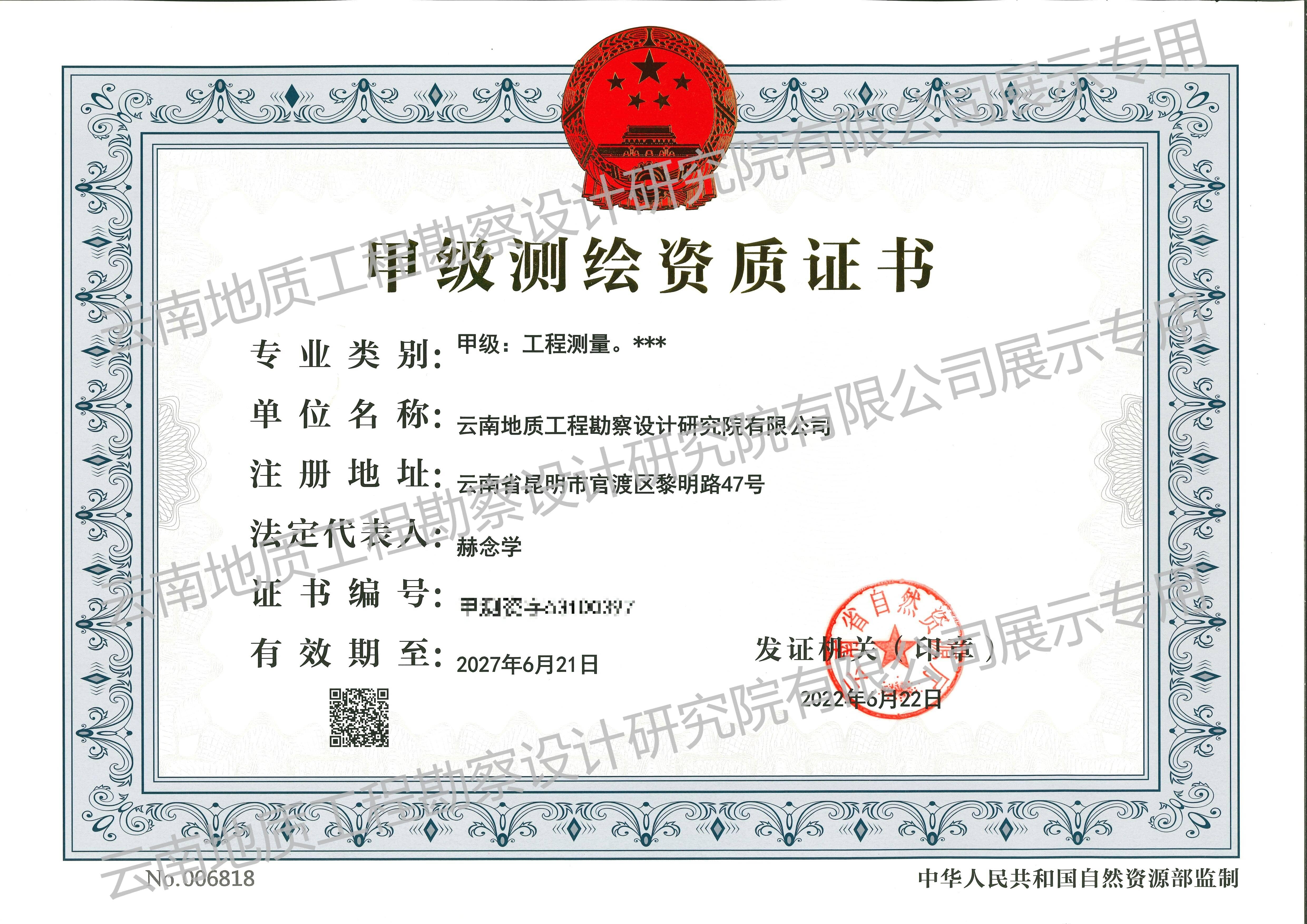 甲級測繪資質證書